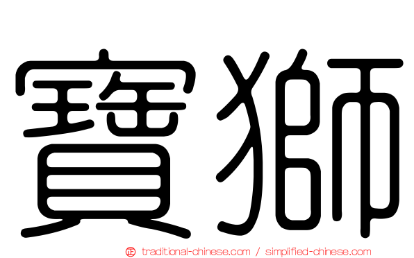 寶獅