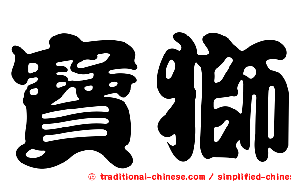 寶獅