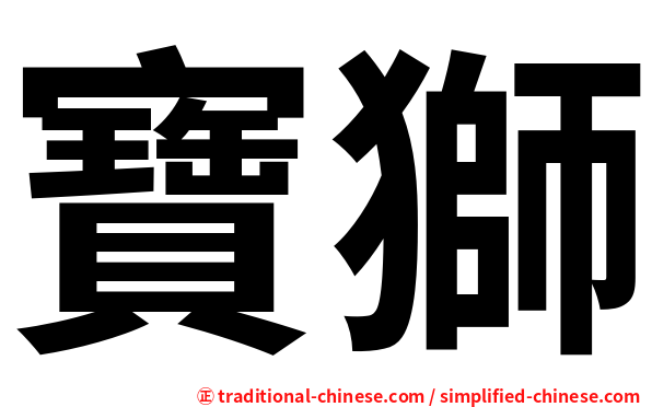 寶獅
