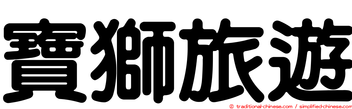 寶獅旅遊