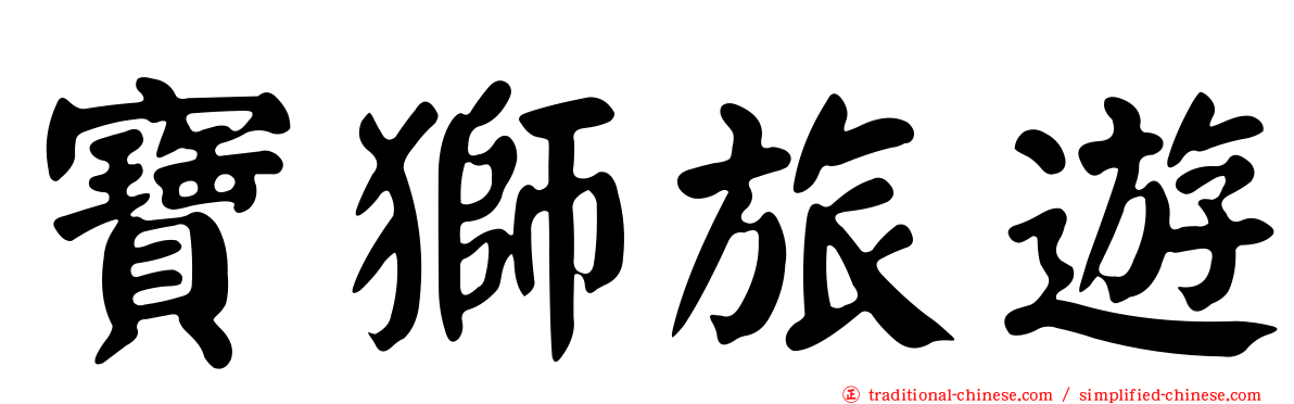 寶獅旅遊