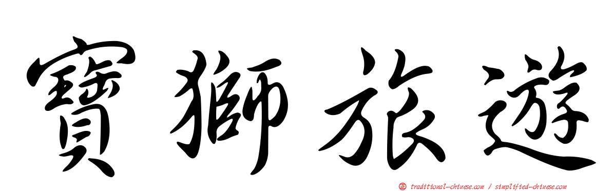 寶獅旅遊