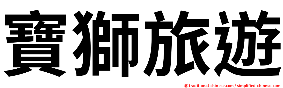 寶獅旅遊