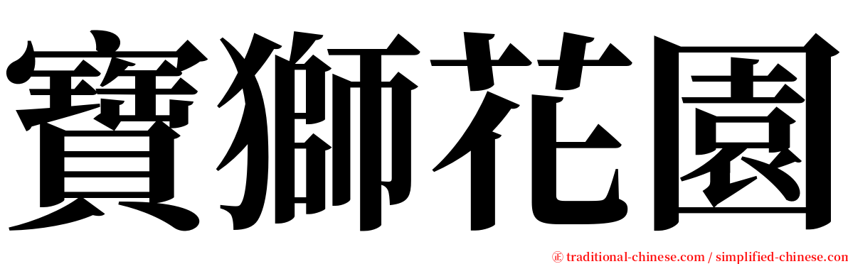 寶獅花園 serif font