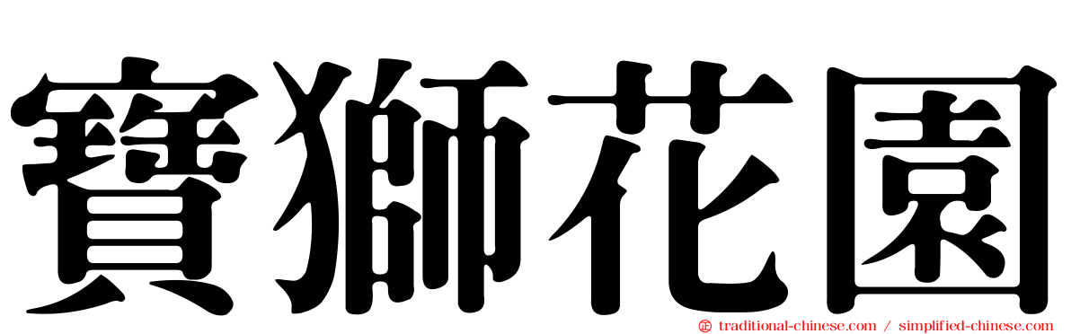 寶獅花園