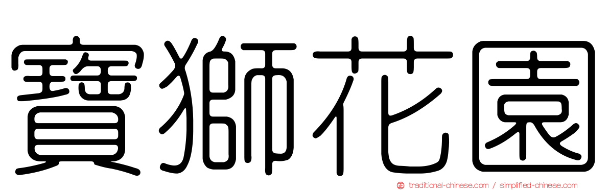 寶獅花園