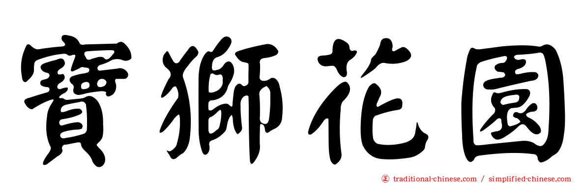 寶獅花園
