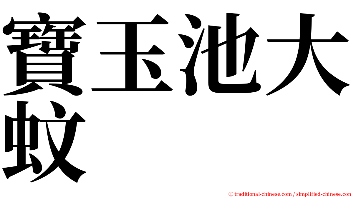 寶玉池大蚊 serif font