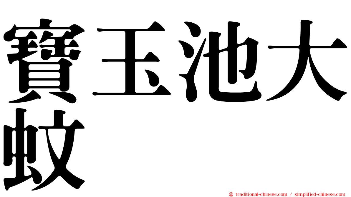 寶玉池大蚊
