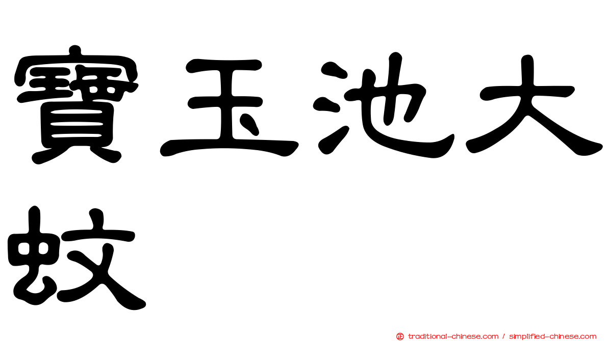 寶玉池大蚊