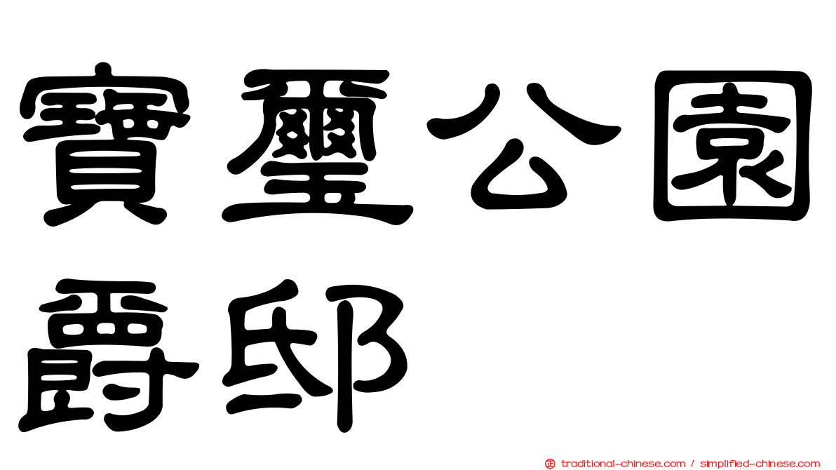 寶璽公園爵邸
