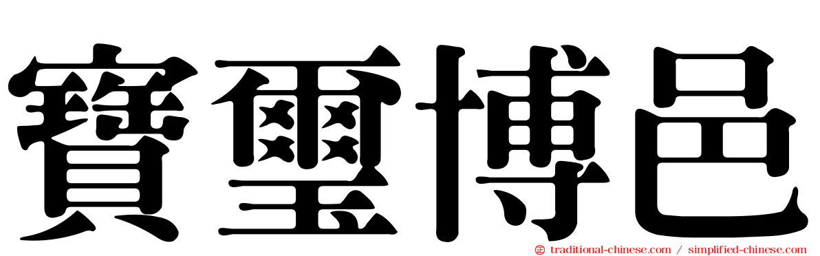 寶璽博邑