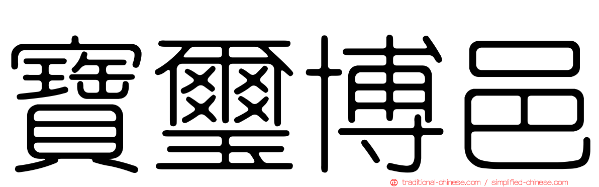 寶璽博邑