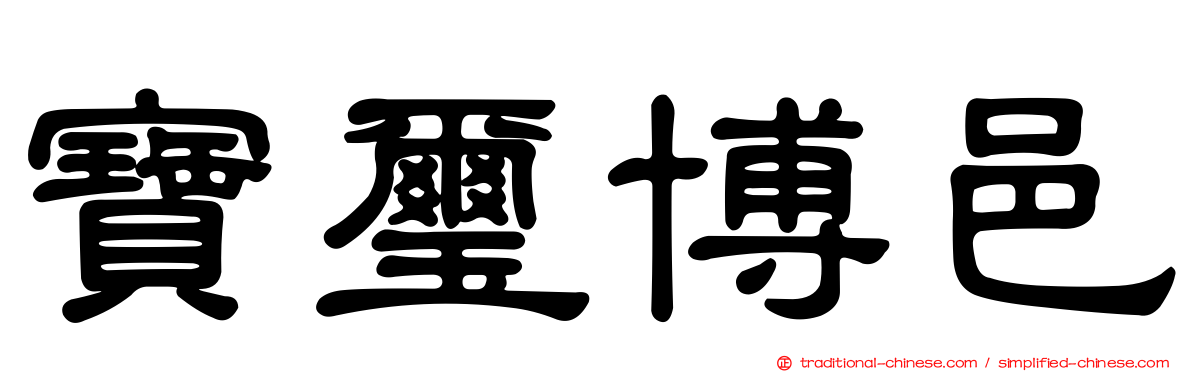 寶璽博邑