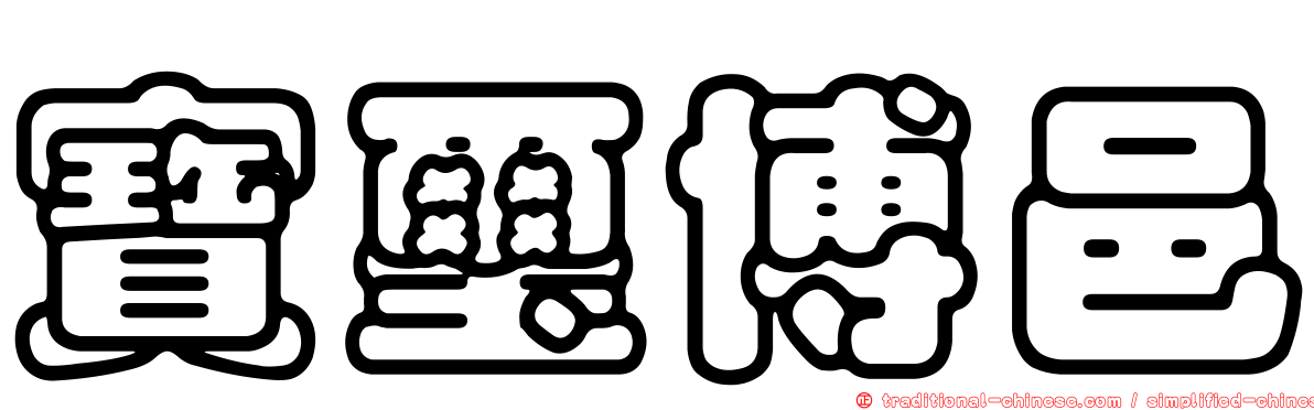 寶璽博邑
