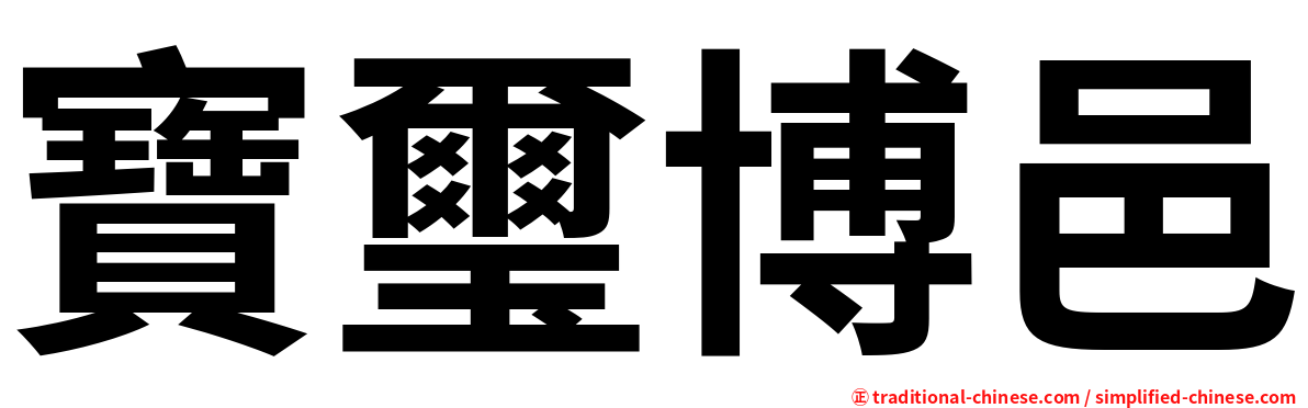 寶璽博邑