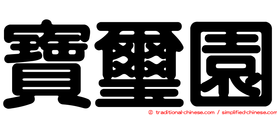 寶璽園