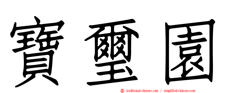 寶璽園