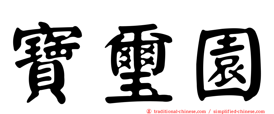 寶璽園