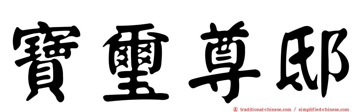 寶璽尊邸