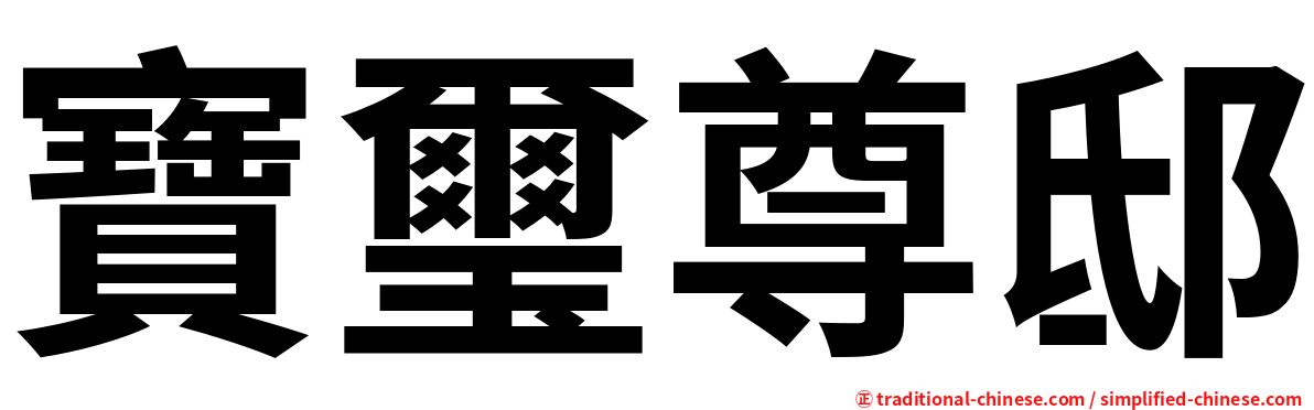 寶璽尊邸