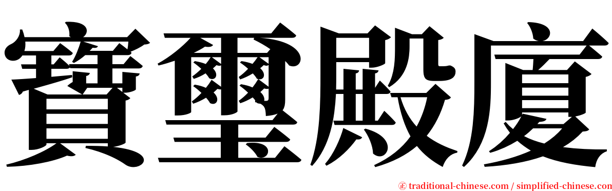 寶璽殿廈 serif font