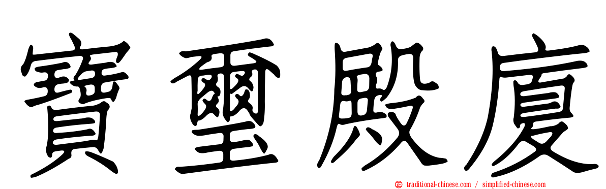 寶璽殿廈