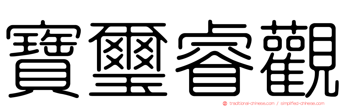 寶璽睿觀