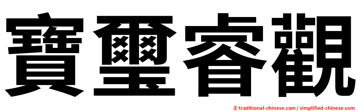 寶璽睿觀