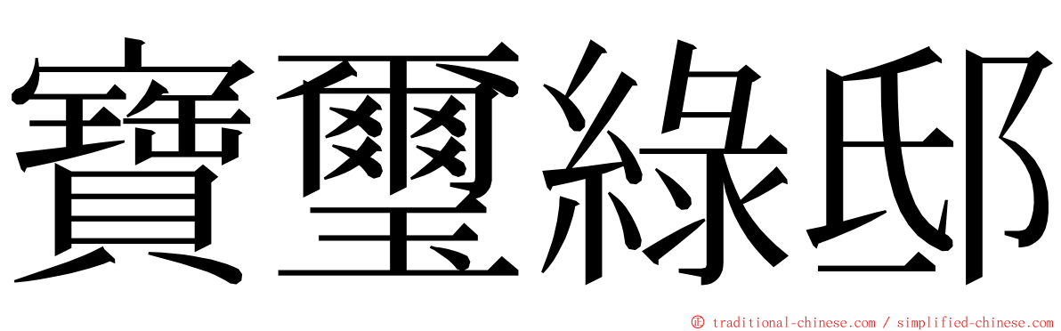 寶璽綠邸 ming font