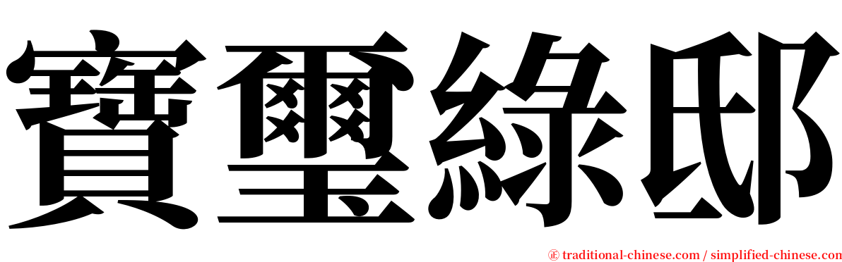 寶璽綠邸 serif font