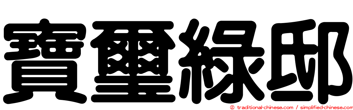 寶璽綠邸