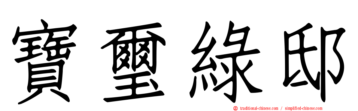 寶璽綠邸