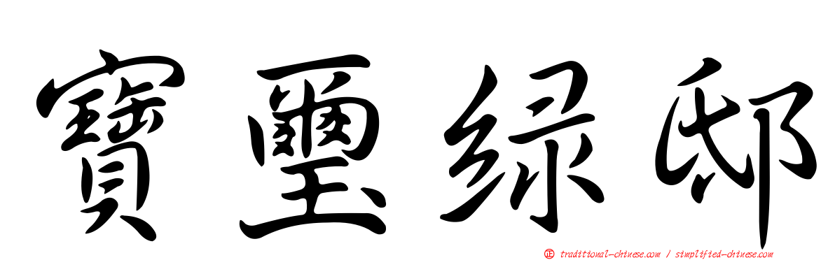 寶璽綠邸