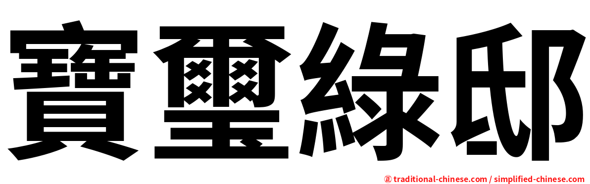 寶璽綠邸