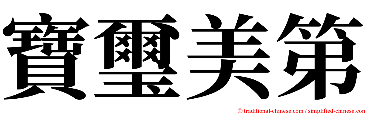 寶璽美第 serif font