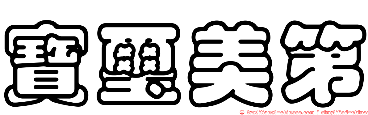 寶璽美第