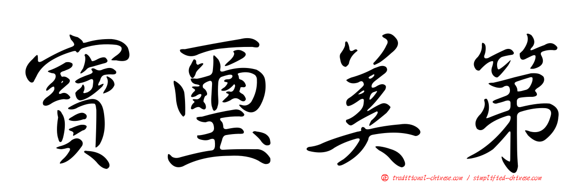 寶璽美第