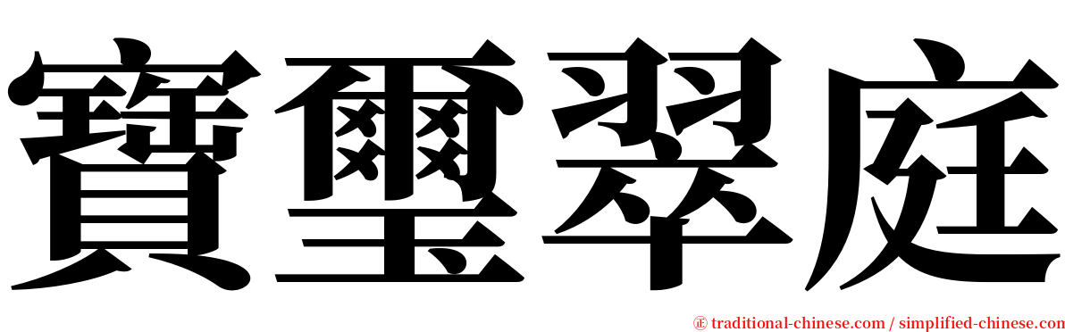 寶璽翠庭 serif font