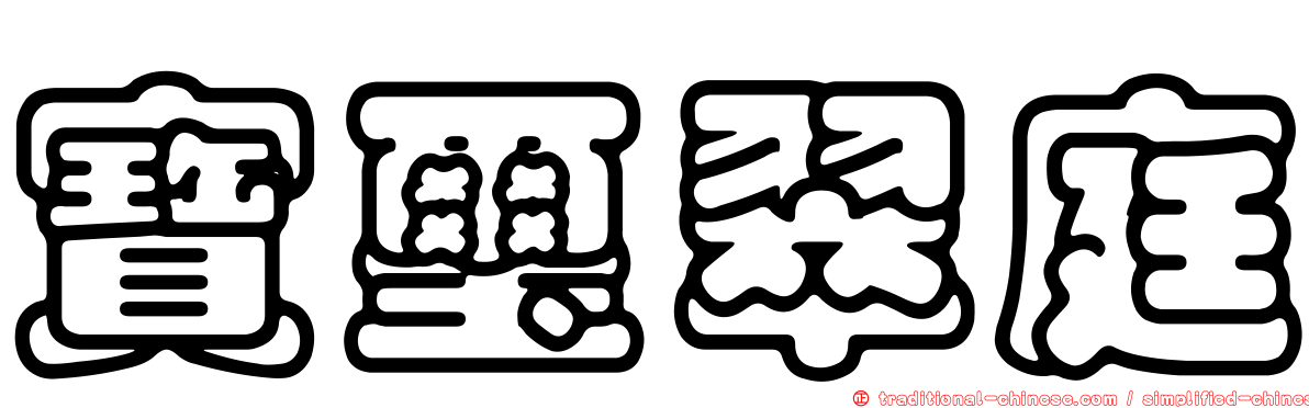 寶璽翠庭