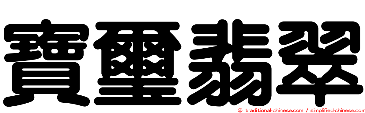 寶璽翡翠