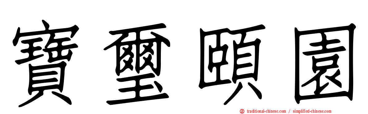 寶璽頤園