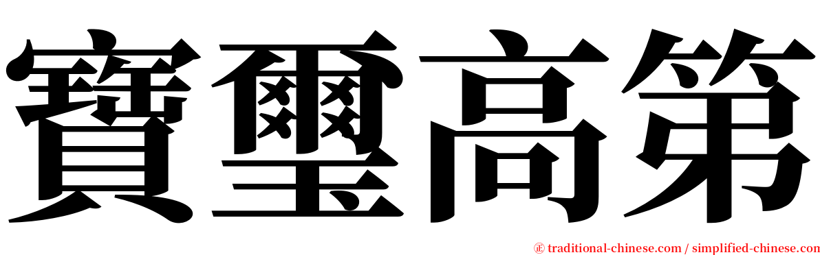 寶璽高第 serif font