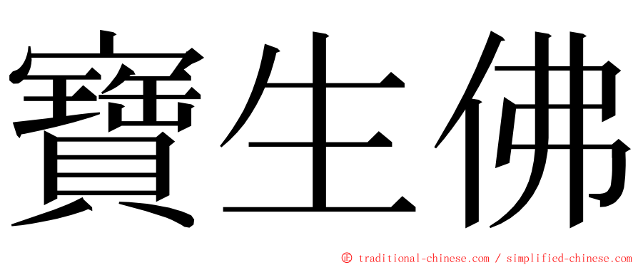 寶生佛 ming font