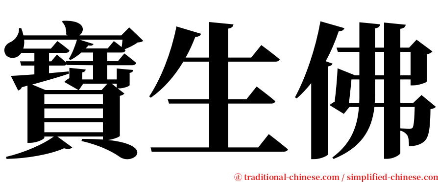 寶生佛 serif font