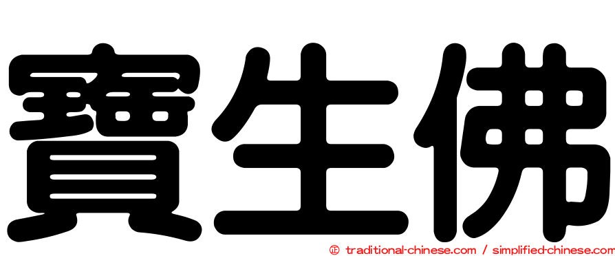 寶生佛