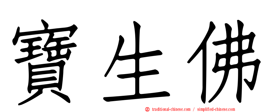 寶生佛