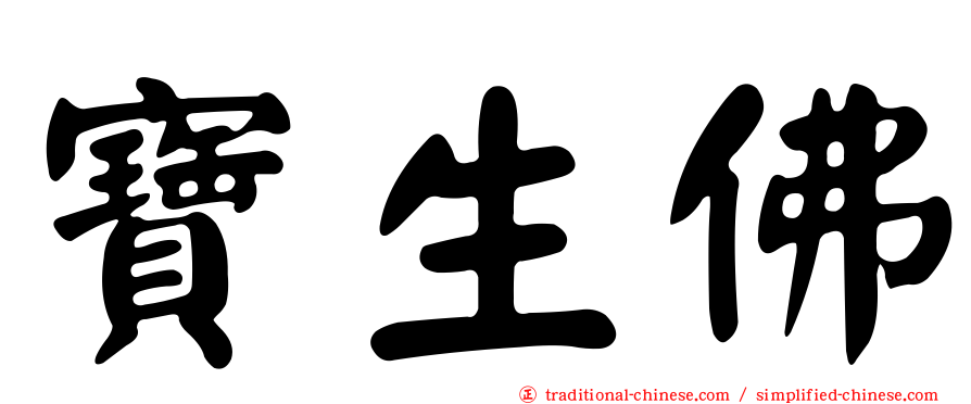 寶生佛