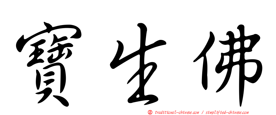 寶生佛