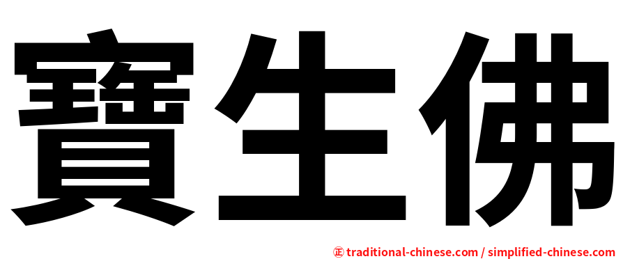 寶生佛